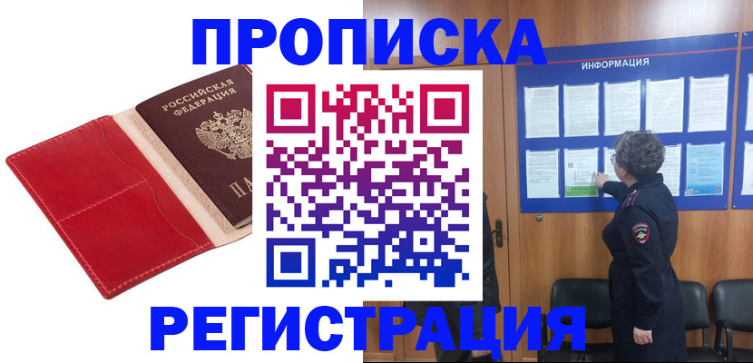 прописка в квартире в Волжске